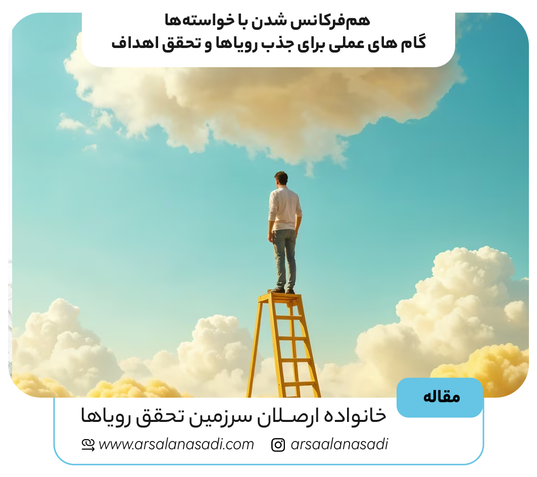هم‌فرکانس شدن با خواسته‌ها: 7 گام عملی برای جذب رویاها و تحقق اهداف