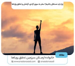 چرا باید مستقل باشیم؟ سفر به سوی آزادی، آرامش و تحقق رؤیاها