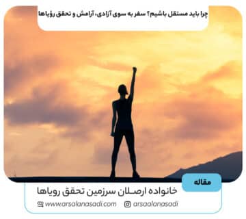 چرا باید مستقل باشیم؟ سفر به سوی آزادی، آرامش و تحقق رؤیاها