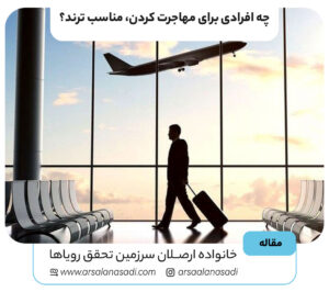 چه افرادی برای مهاجرت کردن، مناسب ترند؟