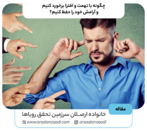 چگونه با تهمت و افترا برخورد کنیم و آرامش خود را حفظ کنیم؟