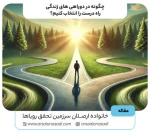 چگونه در دوراهی های زندگی، راه درست را انتخاب کنیم؟
