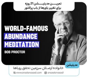تمرین مدیتیشن 21 روزه باب پراکتور