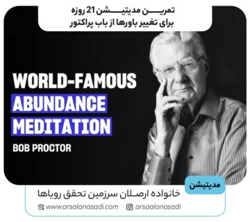 تمرین مدیتیشن 21 روزه باب پراکتور
