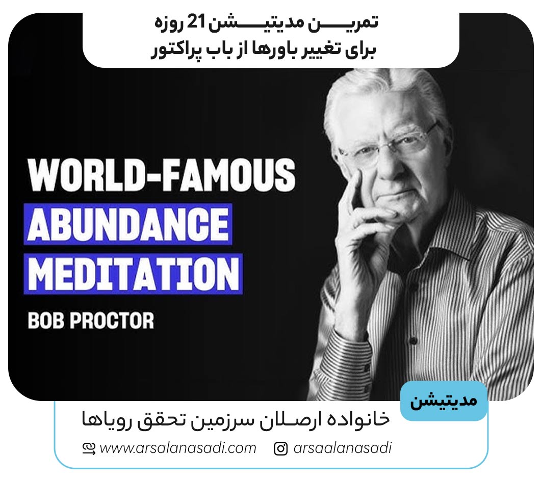 تمرین مدیتیشن 21 روزه باب پراکتور