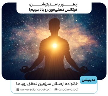 چطور با مدیتیشن، فرکانس ذهنی‌مون رو بالا ببریم؟