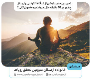 تمرین مدیتیشن آنتونی رابینز