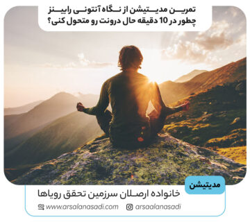 تمرین مدیتیشن آنتونی رابینز