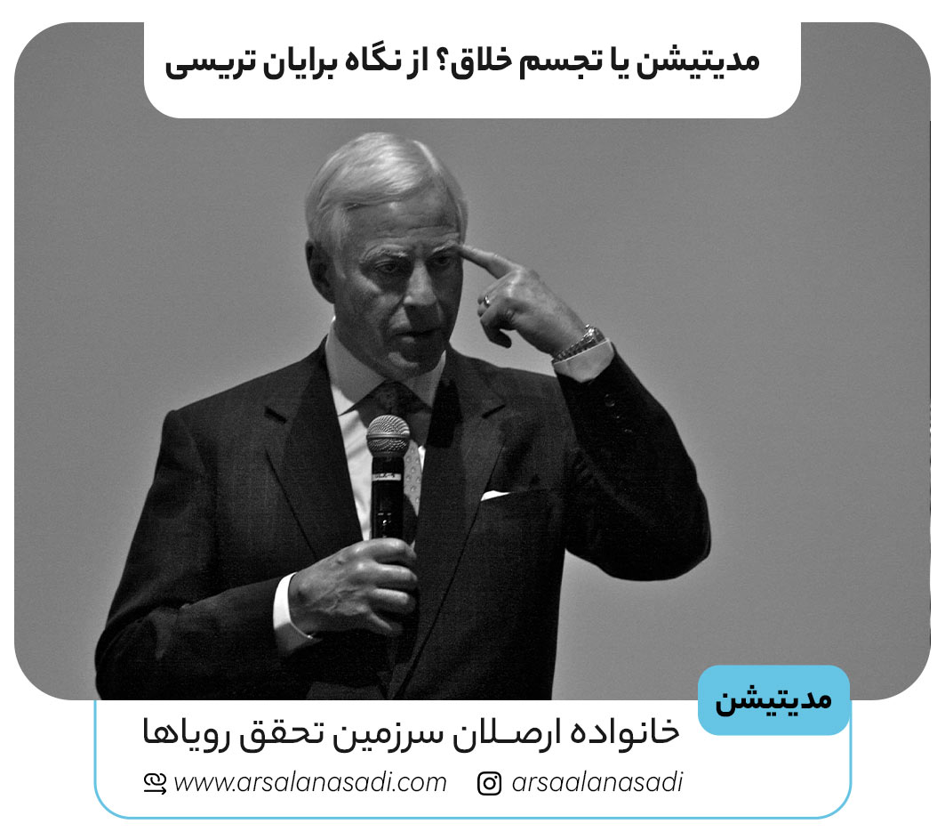 مدیتیشن یا تجسم خلاق؟ از نگاه برایان تریسی