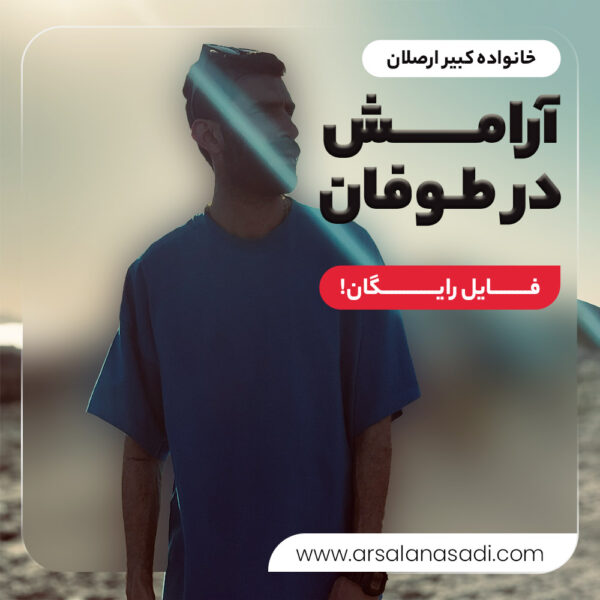 فایل رایگان در شرایط بحران (آرامش در طوفان)