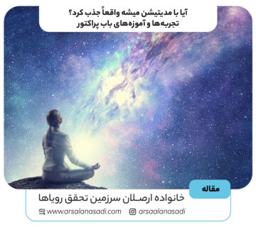 آیا با مدیتیشن میشه واقعاً جذب کرد؟ تجربه‌ها و آموزه‌های باب پراکتور