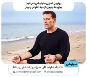 بهترین تمرین مدیتیشن مراقبه برای جذب پول از دید آنتونی رابینز 300x266