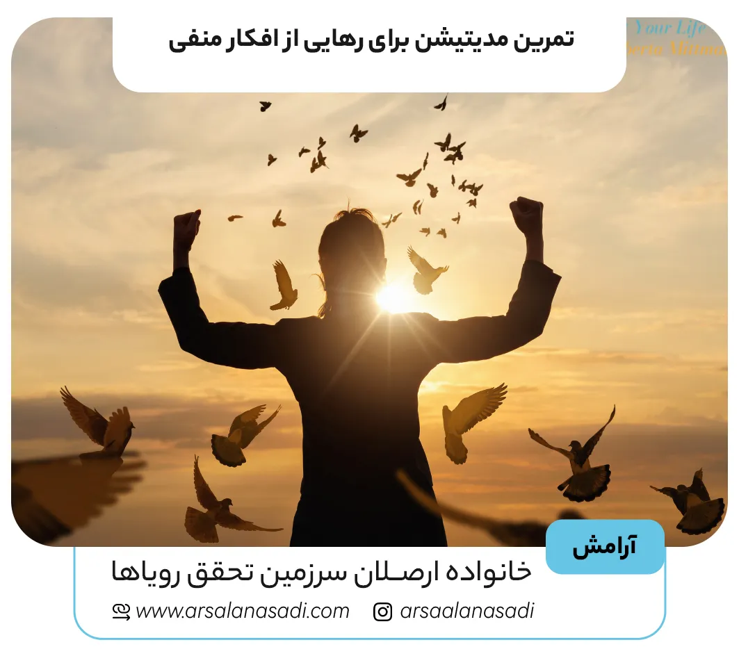 تمرین مدیتیشن برای رهایی از افکار منفی 1 1