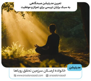 تمرین مدیتیشن صبحگاهی به سبک برایان تریسی برای تمرکز و موفقیت