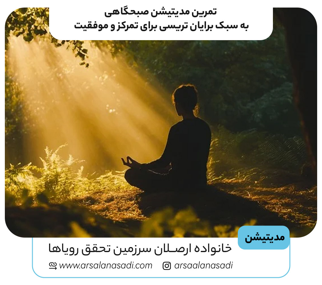 تمرین مدیتیشن صبحگاهی به سبک برایان تریسی برای تمرکز و موفقیت