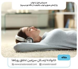 مدیتیشن قبل از خواب؛ راز آرامش عمیق و خواب باکیفیت از نگاه جو دیسپنزا