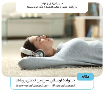 مدیتیشن قبل از خواب؛ راز آرامش عمیق و خواب باکیفیت از نگاه جو دیسپنزا