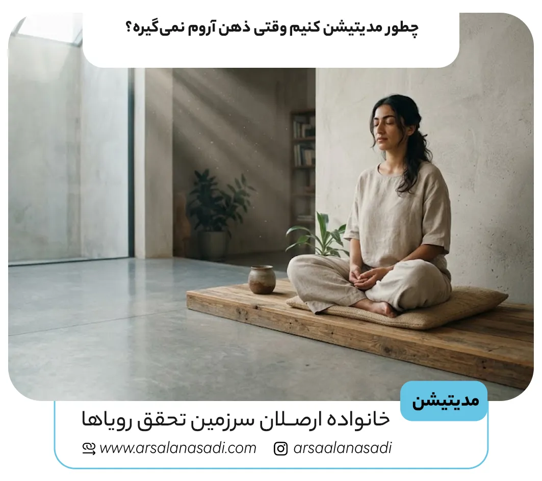 چطور مدیتیشن کنیم وقتی ذهنمون آروم نمیگیره؟