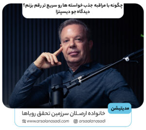 چگونه با مراقبه جذب خواسته ها رو سریع تر رقم برنم؟دیدگاه جو دیسپنزا