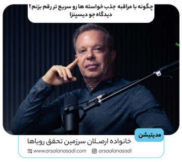 چگونه با مراقبه جذب خواسته ها رو سریع تر رقم برنم؟دیدگاه جو دیسپنزا