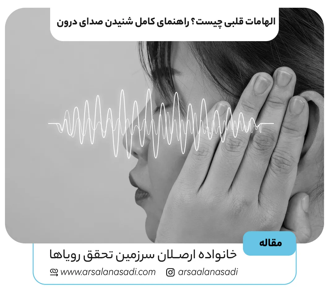 الهامات قلبی چیست؟ راهنمای کامل شنیدن صدای درون