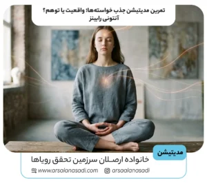 تمرین مدیتیشن جذب خواسته‌ها؛ واقعیت یا توهم؟ آنتونی رابینز