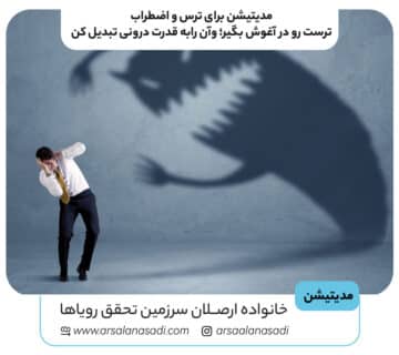 مدیتیشن (مراقبه) ترست رو در آغوش بگیر؛ تبدیل ترس به قدرت درونی