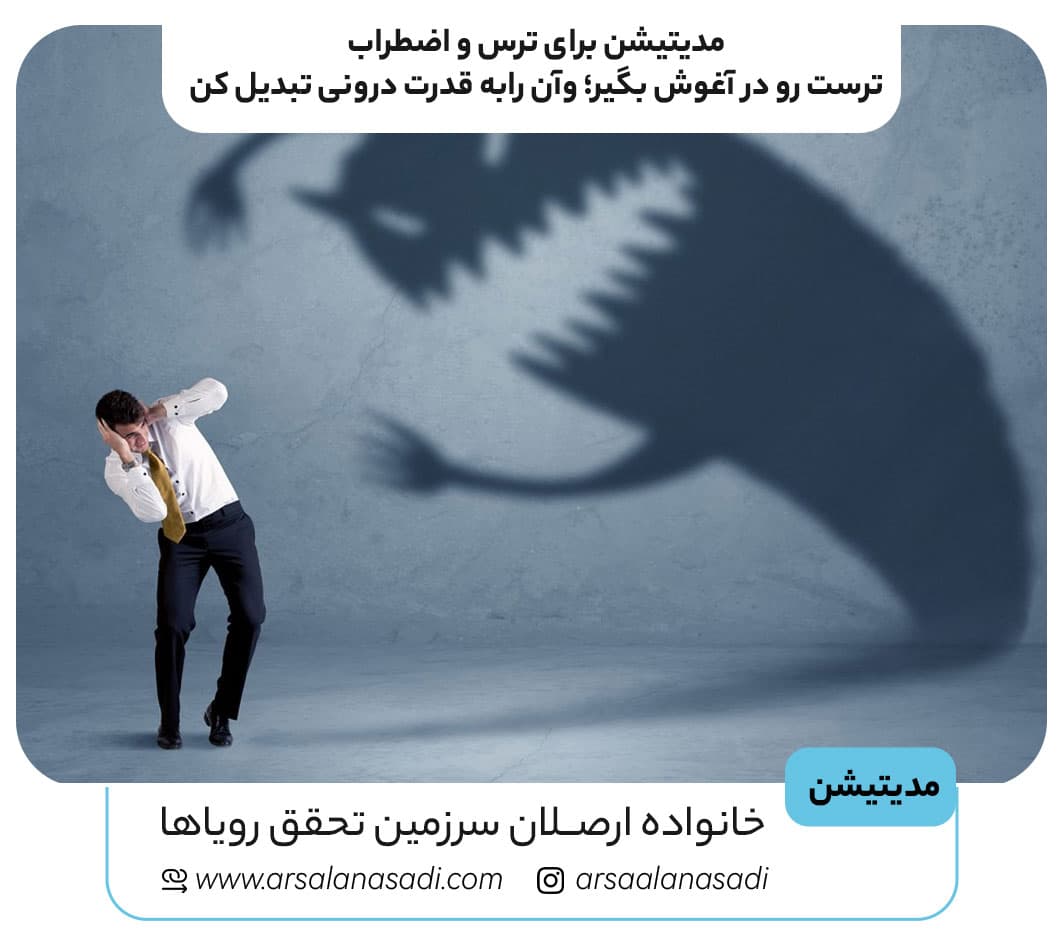 مدیتیشن (مراقبه) ترست رو در آغوش بگیر؛ تبدیل ترس به قدرت درونی