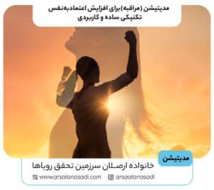 مدیتیشن (مراقبه)برای افزایش اعتمادبه‌نفس تکنیکی ساده و کاربردی