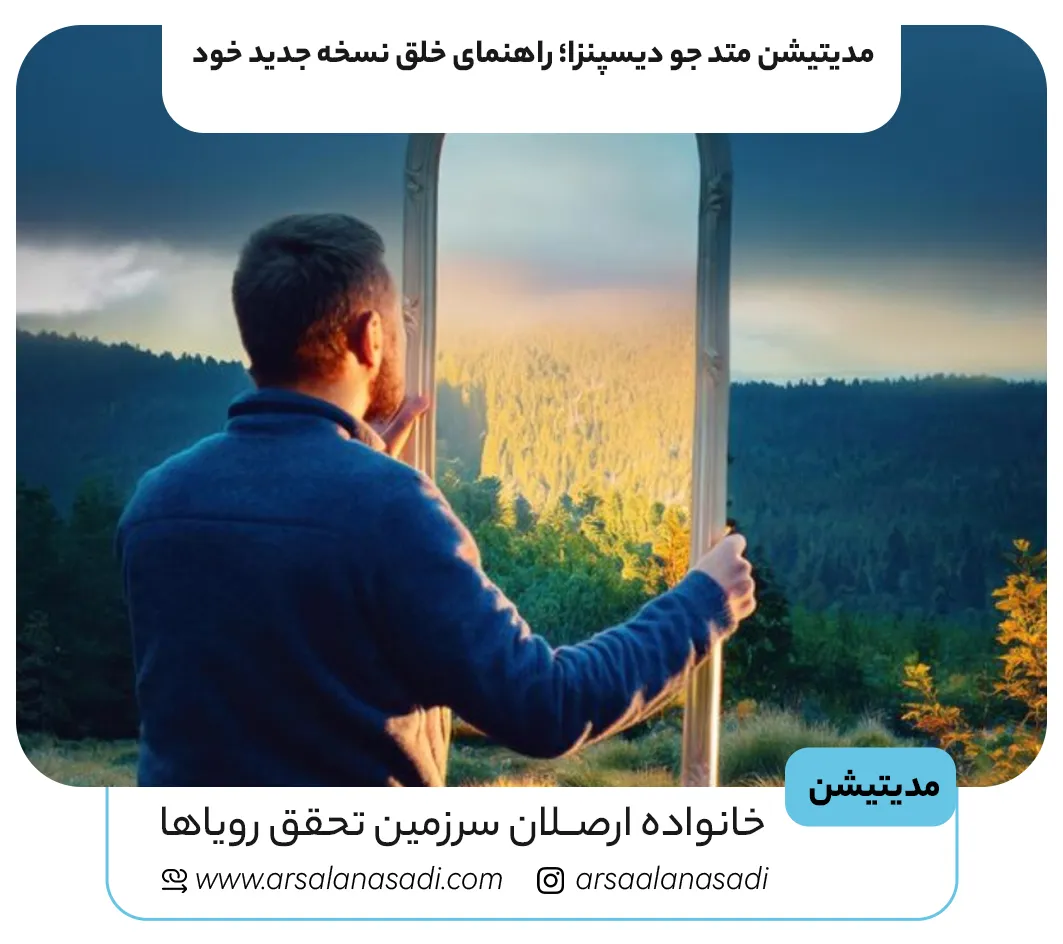چطور با مدیتیشن، نسخهی جدیدی از خودت بسازی؟ (متد جو دیسپنزا)