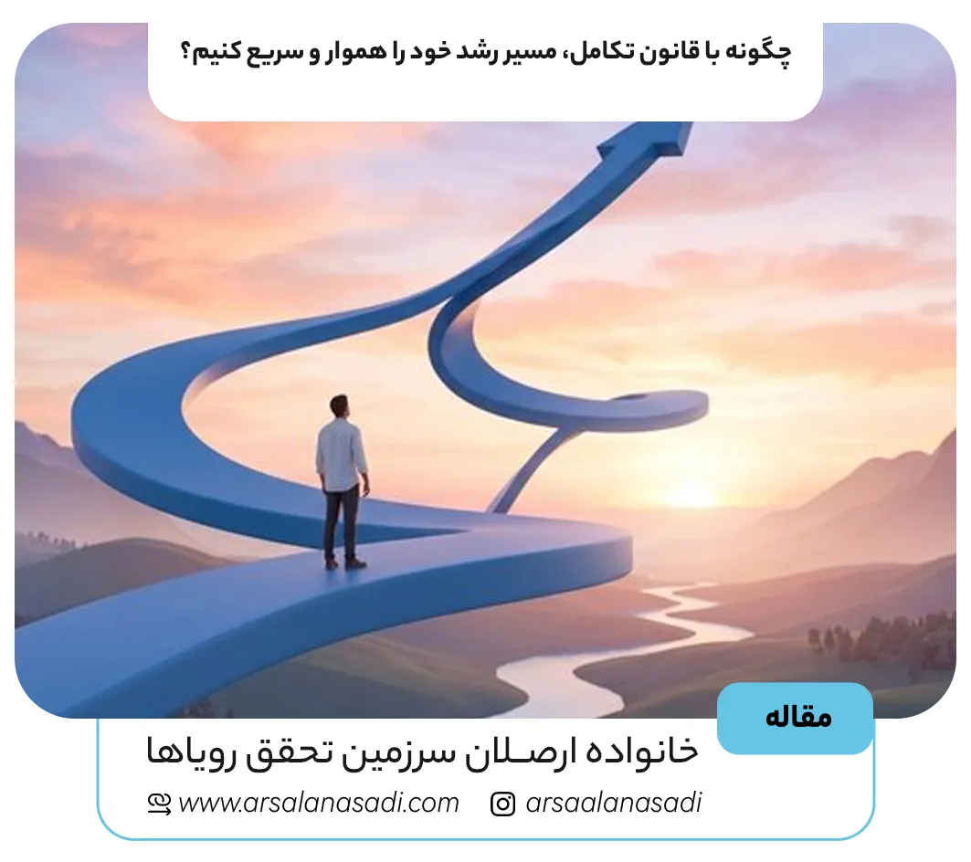 چگونه با قانون تکامل، مسیر رشد خود را هموار و سریع کنیم؟