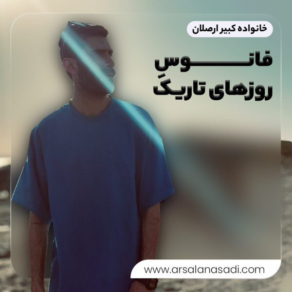 فانوس روزهای تاریک