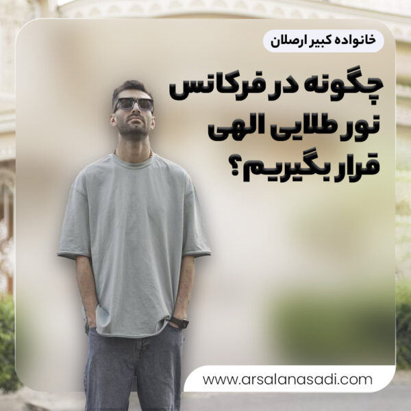 چگونه در فرکانس نور طلایی (الهی) قرار بگیریم؟