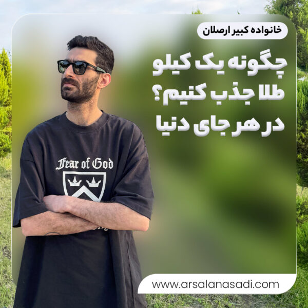 چگونه یک کیلو طلا جذب کنیم در هر جای دنیا