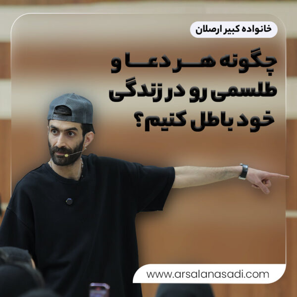 چگونه هر دعا و طلسمی رو در زندگی خود باطل کنیم؟