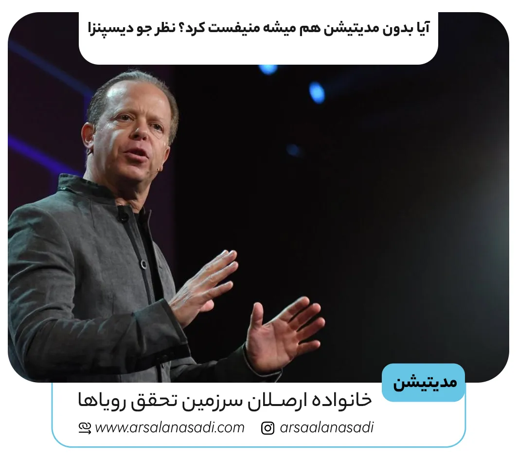 آیا بدون مدیتیشن هم میشه منیفست کرد؟ نظر جو دیسپنزا