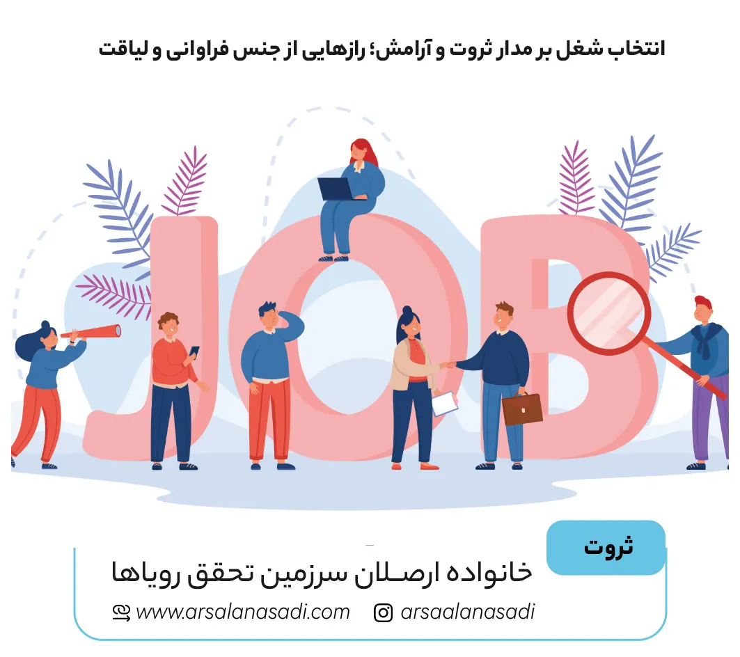 انتخاب شغل بر مدار ثروت و آرامش؛ رازهایی از جنس فراوانی و لیاقت