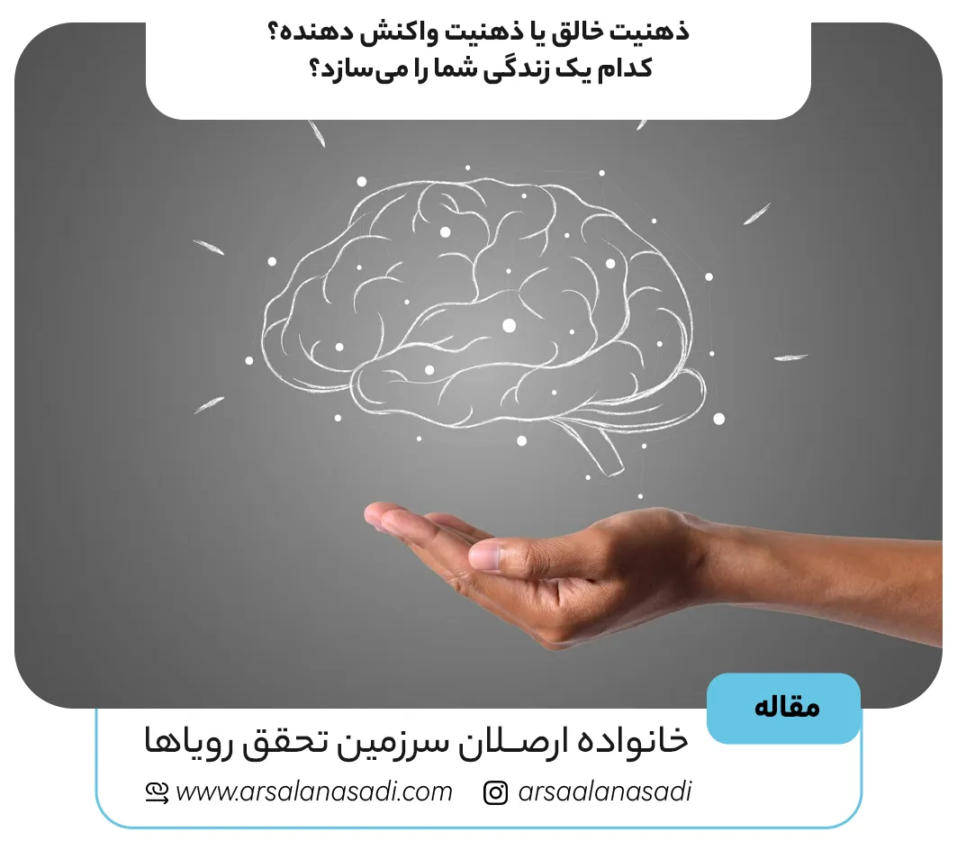 ذهنیت خالق یا ذهنیت واکنش دهنده؟ کدام یک زندگی شما را میسازد؟