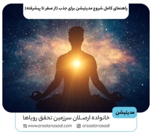 راهنمای کامل شروع مدیتیشن برای جذب (از صفر تا پیشرفته)