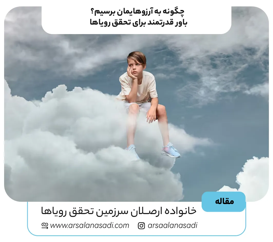 چگونه به آرزوهایمان برسیم؟ 3 باور قدرتمند برای تحقق رویاها
