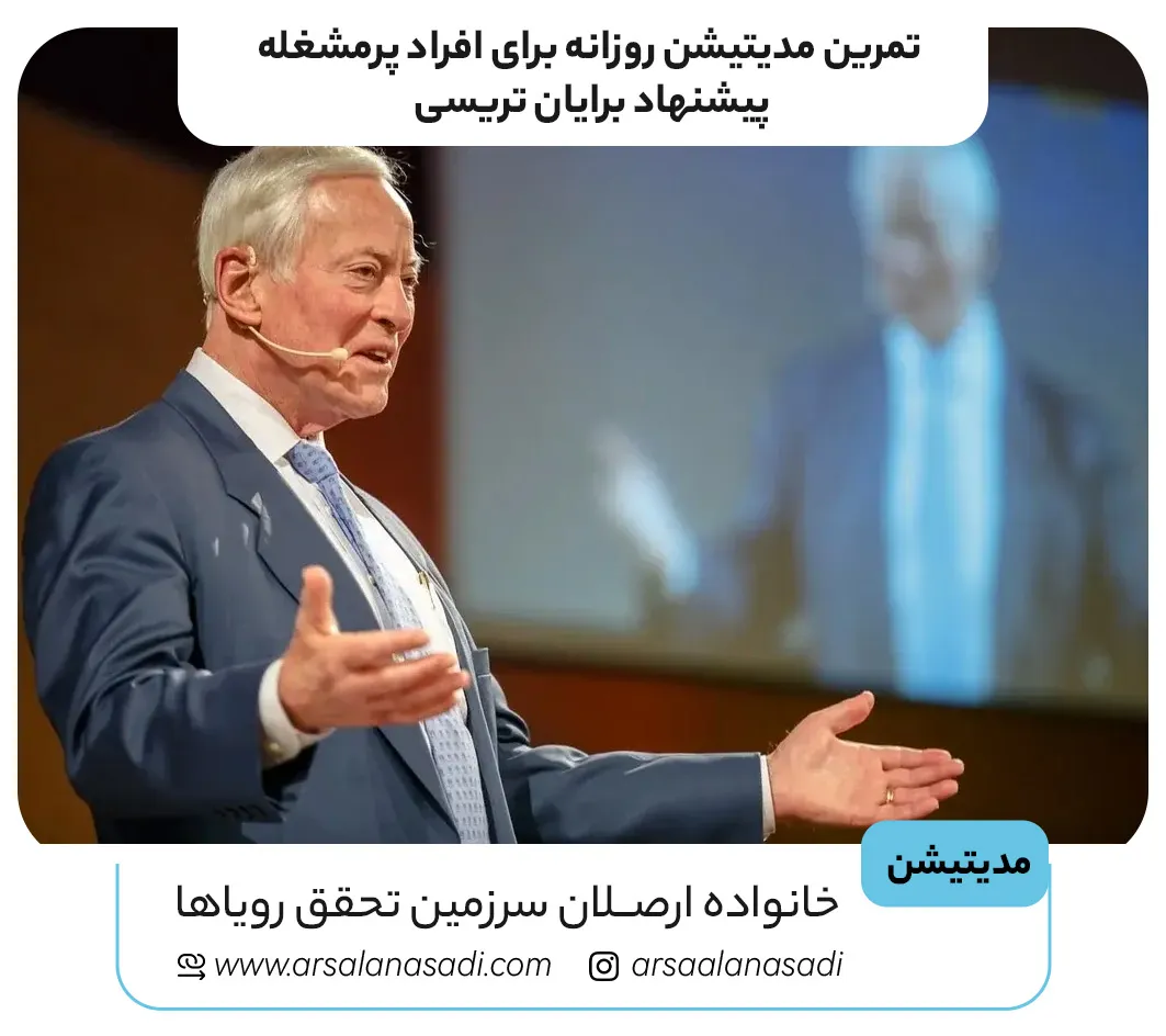 تمرین مدیتیشن روزانه برای افراد پرمشغله ، پیشنهاد برایان تریسی