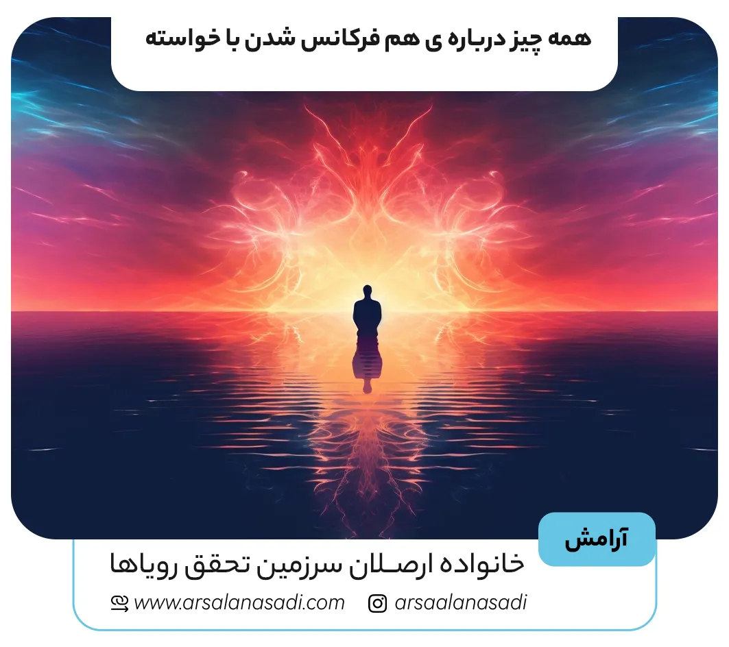 همه چیز درباره ی هم فرکانس شدن با خواسته