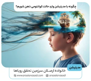 چگونه با مدیتیشن وارد حالت کوانتومی ذهن شویم؟