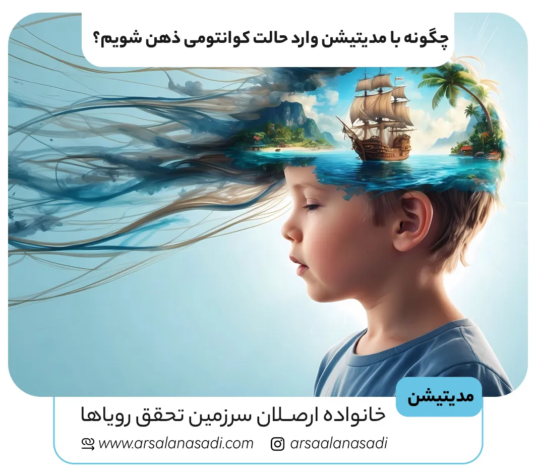 چگونه با مدیتیشن وارد حالت کوانتومی ذهن شویم؟