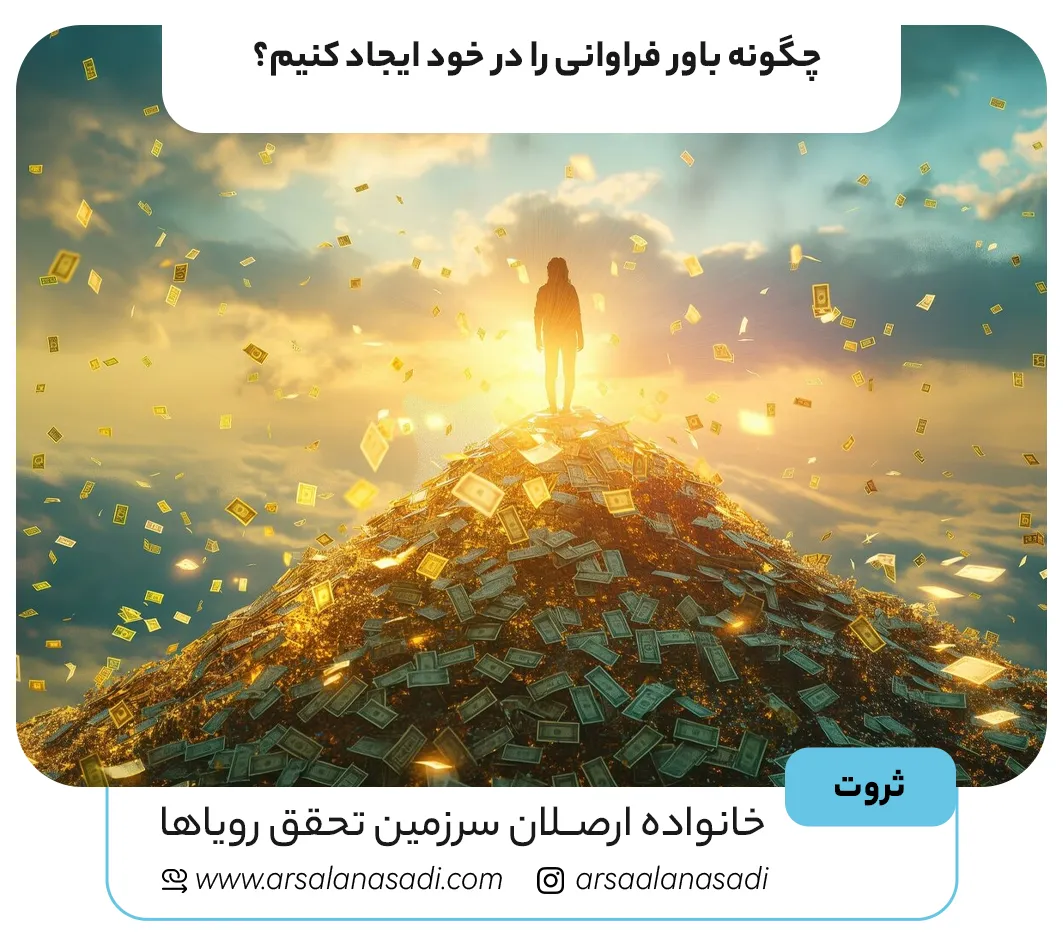 چگونه باور فراوانی را در خود ایجاد کنیم؟