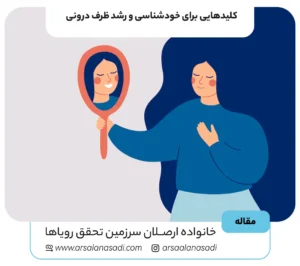کلیدهایی برای خودشناسی و رشد ظرف درونی