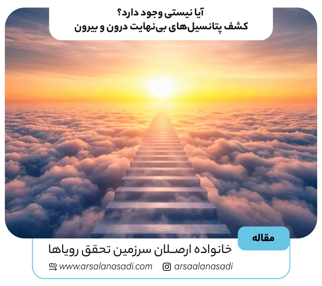 آیا نیستی وجود دارد؟ کشف پتانسیلهای بینهایت درون و بیرون
