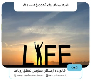 باورهایی برای روان شدن چرخ کسب و کار