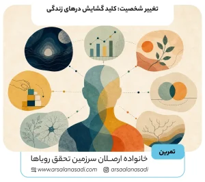 تغییر شخصیت: کلید گشایش درهای زندگی