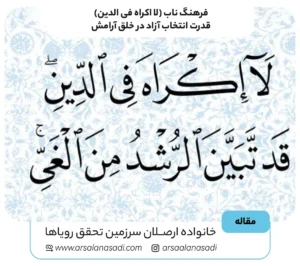 فرهنگ ناب «لا اکراه فی الدین»؛ قدرت انتخاب آزاد در خلق آرامش و ثروت